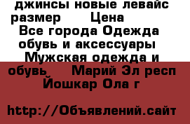 джинсы новые левайс размер 29 › Цена ­ 1 999 - Все города Одежда, обувь и аксессуары » Мужская одежда и обувь   . Марий Эл респ.,Йошкар-Ола г.